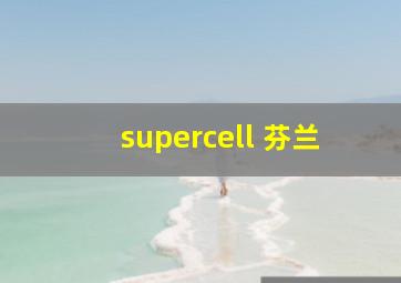 supercell 芬兰